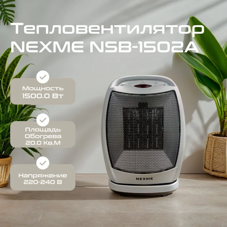 Тепловентилятор Nexme NSB-1502A Silver - ForteMarket Тепловентилятор Nexme NSB-1502A Silver купить,0
