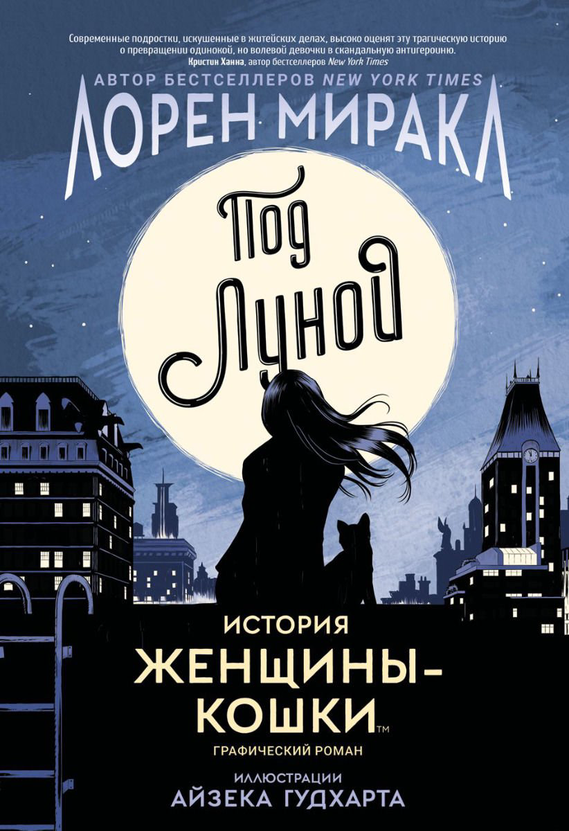 Комикс Миракл Л. Под Луной купить,NaN