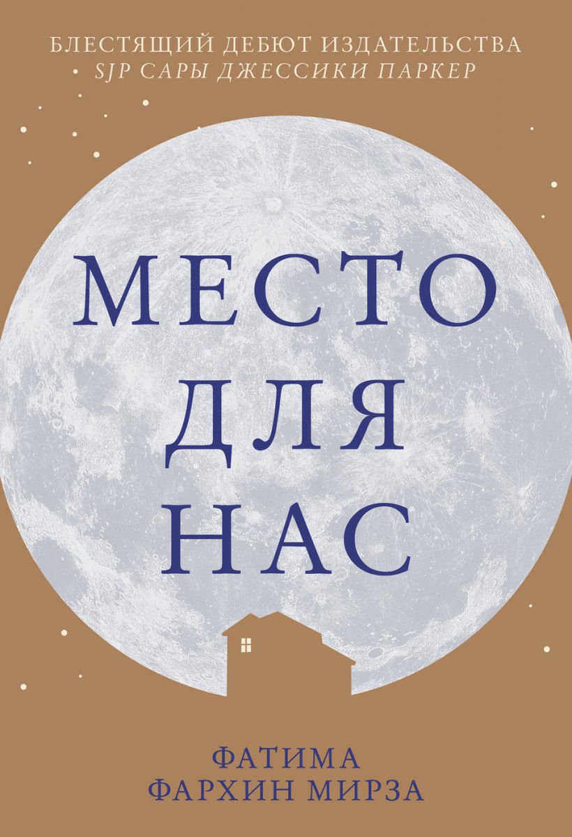 Художественная литература Мирза Ф. Ф. Место для нас купить,NaN