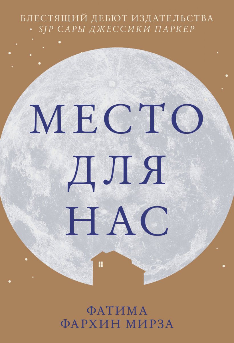 Художественная литература Мирза Ф. Ф. Место для нас купить,NaN