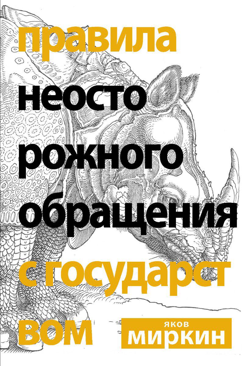 Публицистика Миркин Я. М. Правила неосторожного обращения с государством купить,NaN