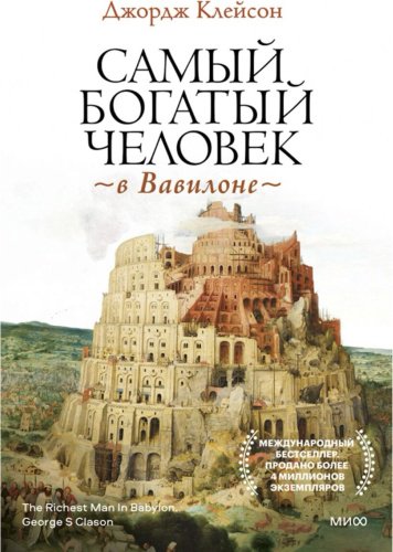 Книга Клейсон Дж.: Самый богатый человек в Вавилоне купить,NaN