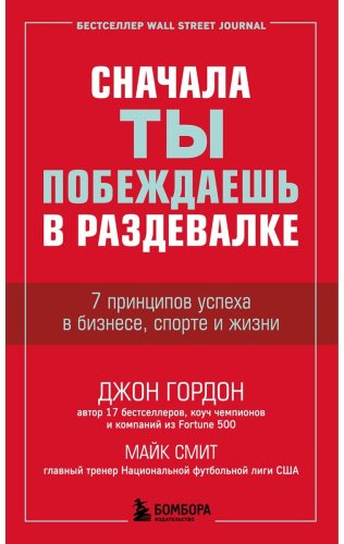 Книга Гордон Джон, Смит Майк: Сначала ты побеждаешь в раздевалке. 7 принципов успеха в бизнесе, спорте и жизни купить,NaN