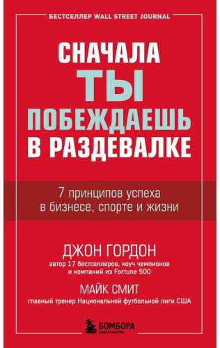 Книга Гордон Джон, Смит Майк: Сначала ты побеждаешь в раздевалке. 7 принципов успеха в бизнесе, спорте и жизни купить,NaN