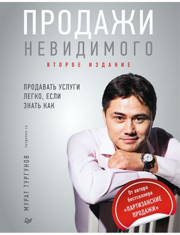 Книга Тургунов М.: Продажи невидимого. Продавать услуги легко, если знать как. 2 издание купить,NaN