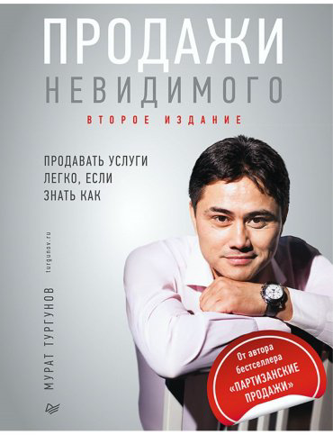 Книга Тургунов М.: Продажи невидимого. Продавать услуги легко, если знать как. 2 издание купить,NaN
