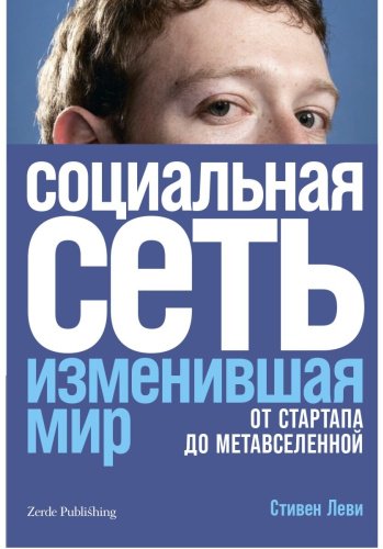 Книга Леви С.: Социальная сеть изменившая мир: От стартапов до метавселенной купить,NaN