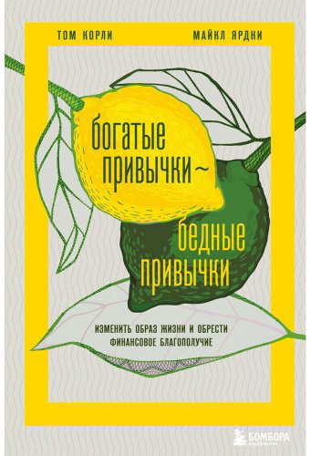 Книга Корли Т., Ярдни М.: Богатые привычки, бедные привычки. Изменить образ жизни и обрести финансовое благополучие купить,NaN