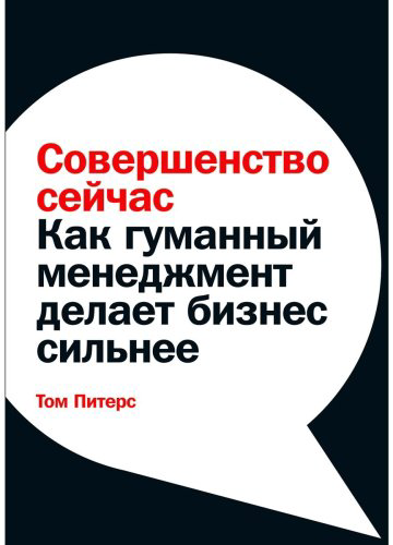 Книга Питерс Т.: Совершенство сейчас: Как гуманный менеджмент делает бизнес сильнее купить,NaN