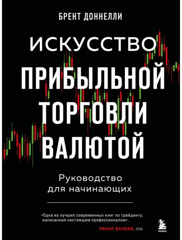 Книга Доннелли Б.: Искусство прибыльной торговли валютой. Руководство для начинающих купить,NaN