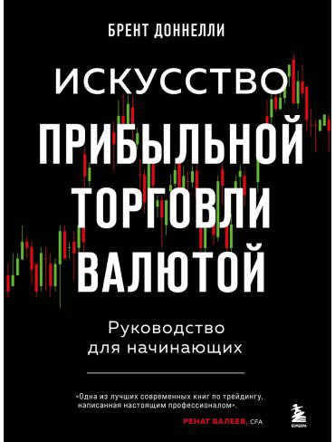 Книга Доннелли Б.: Искусство прибыльной торговли валютой. Руководство для начинающих купить,NaN