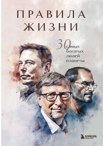 Книга Без автора: Правила жизни 30 самых богатых людей планеты (портретная обл.) купить,NaN