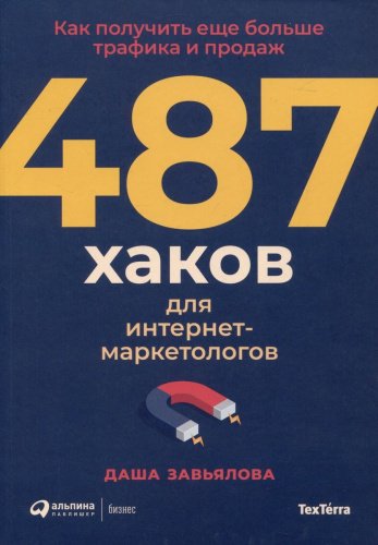 Книга Завьялова Д.: 487 хаков для интернет маркетологов купить,NaN