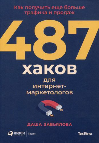 Книга Завьялова Д.: 487 хаков для интернет маркетологов купить,NaN