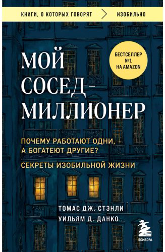 Книга Данко У. Д., Стэнли Т. Дж.: Мой сосед - миллионер. Почему работают одни, а богатеют другие Секреты изобильной жизни купить,NaN