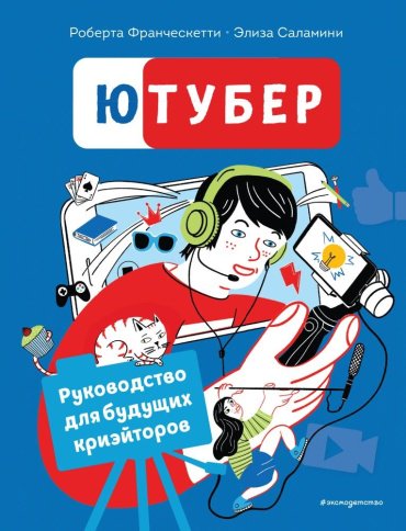 Книга Франческетти Р., Саламини Э.: Ютубер. Руководство для будущих криэйторов купить,NaN