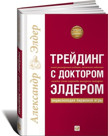 Книга Элдер А.: Трейдинг с доктором Элдером: Энциклопедия биржевой игры купить,NaN
