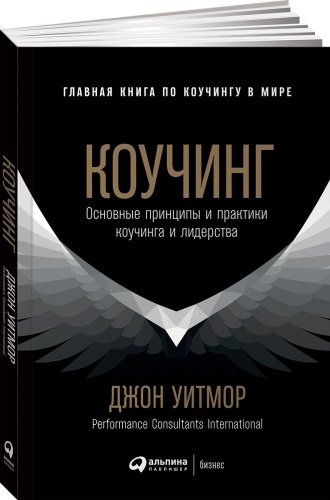 Книга Уитмор Дж.: Коучинг: Основные принципы и практики коучинга и лидерства купить,NaN
