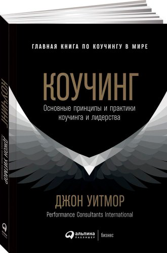 Книга Уитмор Дж.: Коучинг: Основные принципы и практики коучинга и лидерства купить,NaN