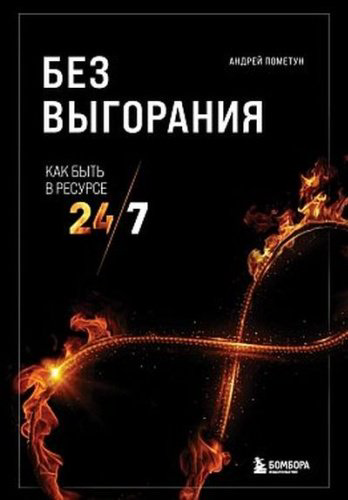 Книга Пометун А.Г.: Без выгорания. Как быть в ресурсе 24/7 купить,NaN