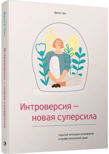 Книга Чан Джилл: Интроверсия-новая суперсила: Скрытый потенциал интровертов в профессиональной среде купить,NaN
