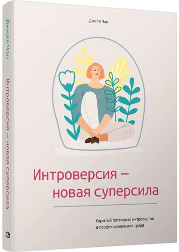 Книга Чан Джилл: Интроверсия-новая суперсила: Скрытый потенциал интровертов в профессиональной среде купить,NaN