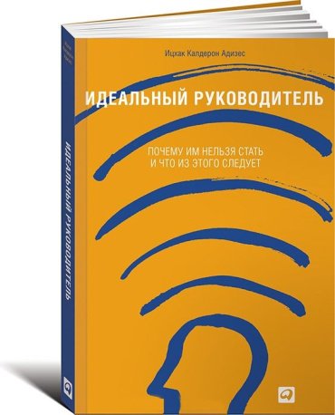 Книга Адизес И.: Идеальный руководитель. Почему им нельзя стать и что из этого следует купить,NaN