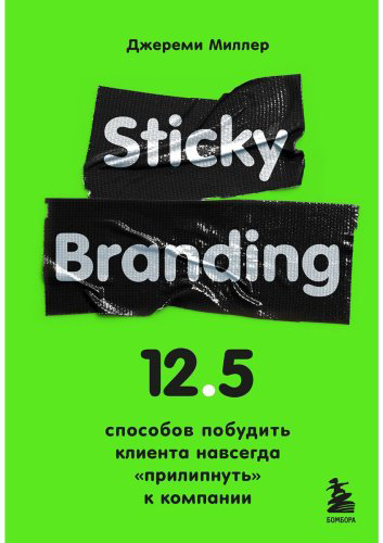 Книга Миллер Джереми: Sticky Branding. 12,5 способов побудить клиента навсегда прилипнуть к компании купить,NaN