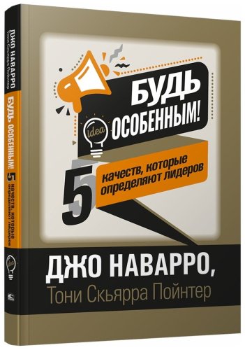 Книга Будь особенным! 5 качеств, которые определяют лидеров купить,NaN
