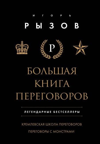 Книга Рызов И.: Большая книга переговоров. Легендарные бестселлеры: Кремлевская школа переговоров; Переговоры с монстрами купить,NaN