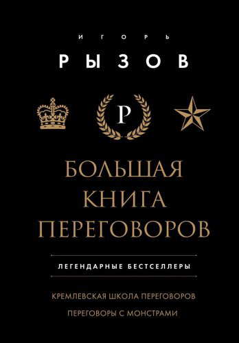 Книга Рызов И.: Большая книга переговоров. Легендарные бестселлеры: Кремлевская школа переговоров; Переговоры с монстрами купить,NaN