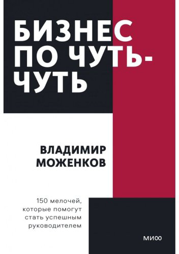 Книга Моженков В.: Бизнес по чуть-чуть. 150 мелочей, которые помогут стать успешным руководителем. Покетбук купить,NaN