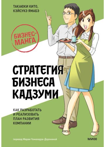 Книга Без автора: Кито Т., Ямабэ К.: Бизнес-манга: Стратегия бизнеса Кадзуми. Как разработать и реализовать план развития компании купить,NaN