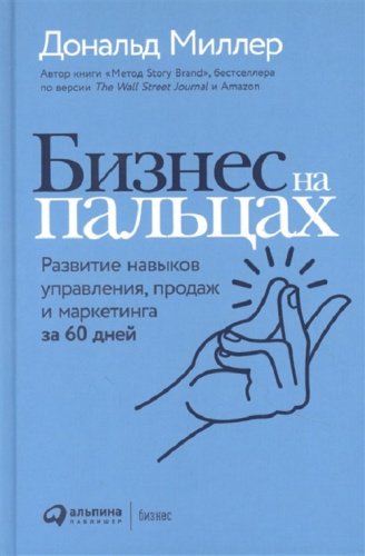 Книга Миллер Д.: Бизнес на пальцах: Развитие навыков управления, продаж и маркетинга за 60 дней купить,NaN