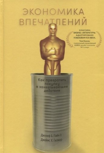 Книга Гилмор Д.: Экономика впечатлений Как превратить покупку в захватывающее действие купить,NaN