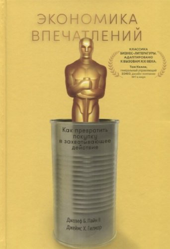 Книга Гилмор Д.: Экономика впечатлений Как превратить покупку в захватывающее действие купить,NaN