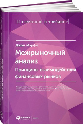 Книга Мэрфи Дж. Дж.: Межрыночный анализ: Принципы взаимодействия финансовых рынков купить,NaN