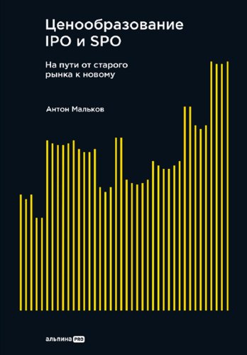 Книга Мальков Антон: Ценообразование IPO и SPO. На пути от старого рынка к новому купить,NaN