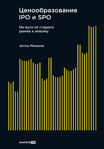 Книга Мальков Антон: Ценообразование IPO и SPO. На пути от старого рынка к новому купить,NaN