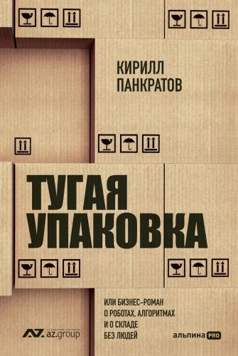 Книга Панкратов К.: Тугая упаковка, или Бизнес-роман о роботах, алгоритмах и о складе без людей купить,NaN