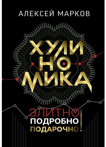 Книга Марков А.: Хулиномика. Элитно, подробно, подарочно! купить,NaN