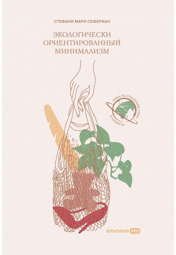 Книга Сефериан С.: Экологически ориентированный минимализм. План по спасению себя и планеты купить,NaN