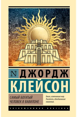 Книга Клейсон Дж. Издание Самый богатый человек в Вавилоне: Самый богатый человек в Вавилоне купить,NaN