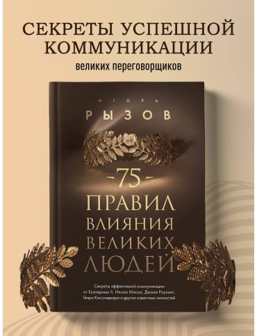 Книга Рызов И.: 75 правил влияния великих людей купить,NaN