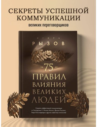 Книга Рызов И.: 75 правил влияния великих людей купить,NaN