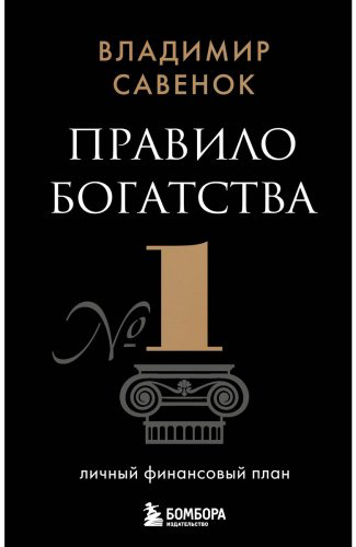 Книга Савенок В.: Правило богатства № 1 - личный финансовый план купить,NaN