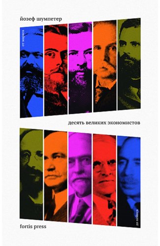 Книга Шумпетер Й.: Десять великих экономистов от Маркса до Кейнса купить,NaN