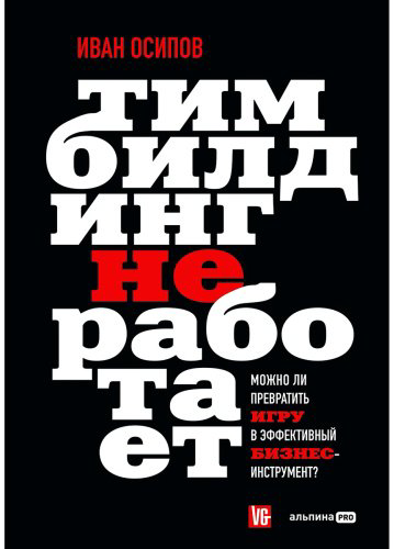 Книга Осипов И.: Тимбилдинг не работает. Можно ли превратить игру в эффективный бизнес-инструмент купить,NaN