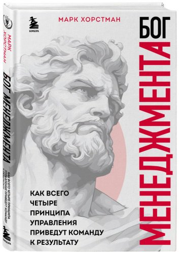 Книга Хорстман М.: Бог менеджмента. Как всего четыре принципа управления приведут команду к результату купить,NaN