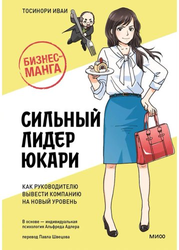 Книга Иваи Т.: Бизнес-манга: Сильный лидер Юкари. Как руководителю вывести компанию на новый уровень купить,NaN